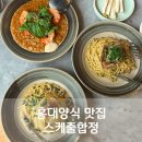 홍대양식 맛집 스케줄합정 소개팅 데이트코스 추천