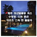 소랑스파앤풀빌라 | 제주 성산일출봉 근처 수영장 펜션 아르츠스파앤풀빌라 내돈내산 후기,가성비 좋은 제주 가족 숙소 추천