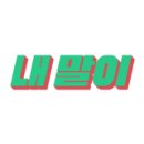 신화정육점 이미지
