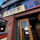 가-79 | 대구 교동 웨이팅 맛집 공평우동 솔직후기 | 바로 옆 감성카페 이얼즈까지