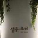 새솔동미용실 훈남의 정석으로 거듭난 완벽했던 그날 살롱조이 새솔동점 후기