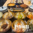 유담식당 | 용인 맛집 가성비 한정식 룸식당 유담들밥