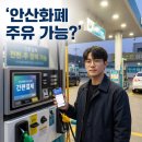 유신종합유통
(유신주유소) | 안산화폐 다온 주유소 결제 될까? 직접 확인해본 현실 가이드