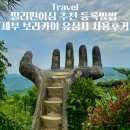 필리핀이심 추천 등록방법 세부 보라카이 유심사 무제한 사용후기