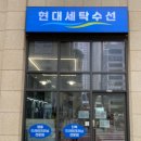 현대세탁수선 이미지