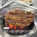 서동돼지갈비 | 부산 서동 현지인 로컬 돼지갈비 맛집 송부장돼지갈비 웨이팅 주차