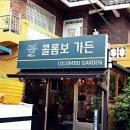 콜롬보가든