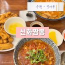대평고등학교 | 수원 정자동 수정스포츠 근처 짬뽕 맛집 신화짬뽕 토마토짬뽕