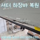 동아제약(물류센터) | 이천 물류센터 도크장 오버헤드 도어 하장바 수리 자동 셔터하단 복원 후기