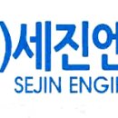 주식회사 세진기업 이미지