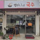 관양시장 | 관양시장맛집 영미니네국수 잔치국수 칼국수 메뉴 후기
