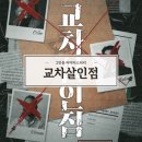 머더미스터리 2인 교차살인점 테스터 플레이 후기