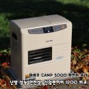 그린(527) | 파세코 CAMP 5000 팬히터 후기 난방 성능 안전성, 신일팬히터 1200 비교
