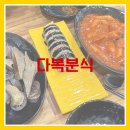 다복분식 | 맛집] 떡볶이가 맛있는 가성비 신정동 동네 분식집 ”다복분식“ / 메뉴, 주차 정보, 내돈내산 솔직 후기