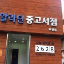 알라딘중고서점 티스토리