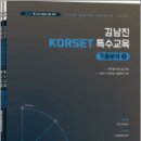 2026 김남진 KORSET 특수교육 기출분석 3(전2권),김남진,박문각 이미지
