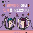 오리역 농협 하나로마트내 리안헤어에서 디자이너를 충원합니다. 이미지