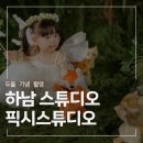 베이비스튜디오픽시스튜디오 | 하남베이비스튜디오 두돌컨셉사진 픽시스튜디오에서 남긴 후기