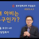 2023.4.2.설교.원주중부침례교회 이미지