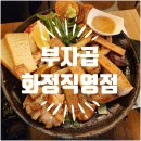 부자곱화정