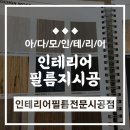 아다모인테리어필름 이미지