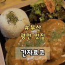 긴자료코광안리점 | 부산 광안리 밥집 맛집 추천 ‘긴자료코 광안리점‘