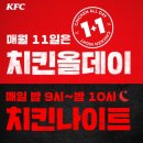 매월 11일은 KFC 치킨올데이 1+1 이미지