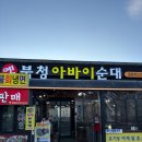 아바이순대국 | 속초 옛북청아바이순대, 모듬순대와 아바이순대국 조합 후기