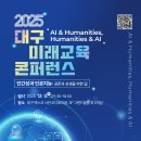 2025대구미래교육 콘퍼런스 &#34;인간성과 인공지능&#34; [대구시교육청](12/3) 이미지