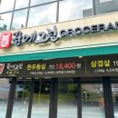 꿈에그린그로서란트하남