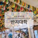 손이 즐거운 꼼지락공방 | 서울 반지공방 홍대 합정 놀거리 반지대학 우정링 만들기 체험 후기