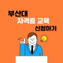 부산대로전산 | 부산대 자격증 학원 스펙은 많은데 왜 서류에서 계속 멈출까요?