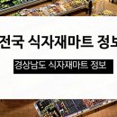 엔씨식자재할인마트 | 경상남도 식자재마트 정보