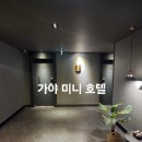 경주 여행 숙소 추천, 강식당 촬영지 가야미니호텔 후기