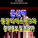 파주 문산역 동문디이스트 3차 아파트 분양일정 이미지