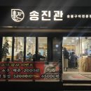 송진관숯불구이 이미지