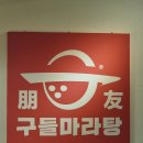 구들 마라탕 두류점 이미지