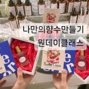 나만의 향수만들기 수업후기