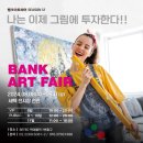 [미술여행 TV 영상]미술인들의 축제 &#34;2024 뱅크아트페어(BANK ART FAIR)&#34;그 현장을 가다 이미지