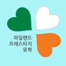 아일랜드어학연수 후기 - 친절하고 영어 배우기 좋은 코크!! 코크 CEC어학원 재학생이 들려주는 찐후기!! 이미지