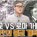 [벌거벗은세계사]극심해진 개신교 VS 로마 가톨릭 갈등, 유럽 대혼란을 가져오다!! 800만 명의 목숨을 빼앗은 &#39;종교 개혁&#39; EP. 이미지