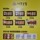 여부초밥죽전점 이미지