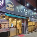 힐링갈비촌 - 양산시 북정서길 5 | 힐링갈비촌