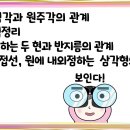 수학의 기본 [ 3 ] 중심각, 원주각, 방멱정리, 원, 접선의 성질 이미지