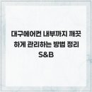송림 | 대구에어컨 내부까지 깨끗하게 관리하는 방법 정리 S&amp;B
