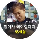 임애자헤어갤러리