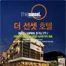 선셋호텔(Sunset Hotel) 이미지