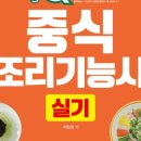 중식 조리기능사(자격) 이미지