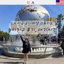 마리오펫 | LA 유니버셜 스튜디오 할리우드 놀이기구 다 탄 후기. 타임라인 정리