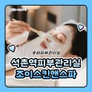 조이앤풀 하남점 | 송파에스테틱 석촌역피부관리실 조이스킨앤스파 윤곽관리 대만족
